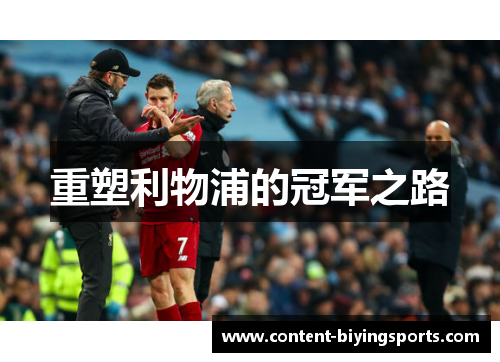 重塑利物浦的冠军之路 重塑利物浦的冠军之路