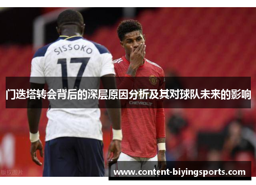门迭塔转会背后的深层原因分析及其对球队未来的影响 门迭塔转会背后的深层原因分析及其对球队未来的影响