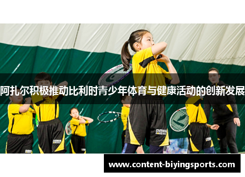 阿扎尔积极推动比利时青少年体育与健康活动的创新发展