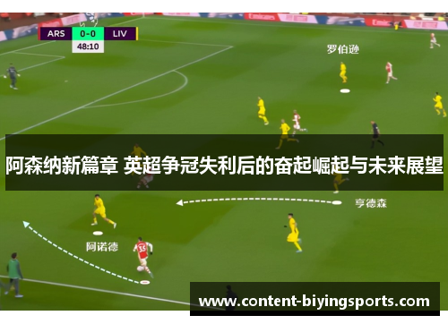 阿森纳新篇章 英超争冠失利后的奋起崛起与未来展望 阿森纳新篇章 英超争冠失利后的奋起崛起与未来展望