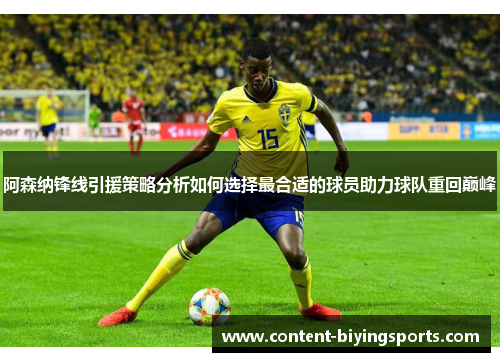 阿森纳锋线引援策略分析如何选择最合适的球员助力球队重回巅峰