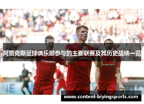 阿贾克斯足球俱乐部参与的主要联赛及其历史战绩一览