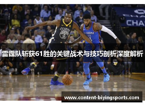 雷霆队斩获61胜的关键战术与技巧剖析深度解析