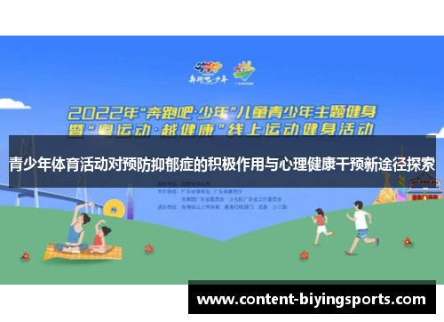 青少年体育活动对预防抑郁症的积极作用与心理健康干预新途径探索