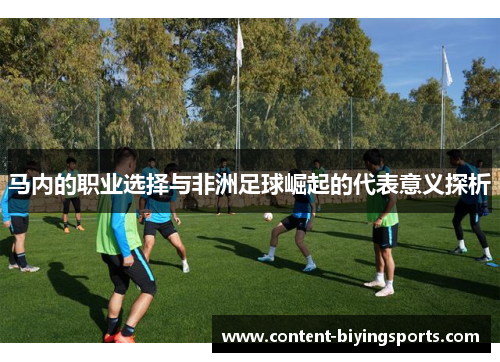 马内的职业选择与非洲足球崛起的代表意义探析