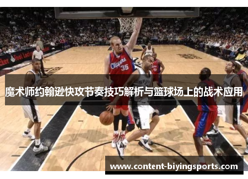魔术师约翰逊快攻节奏技巧解析与篮球场上的战术应用