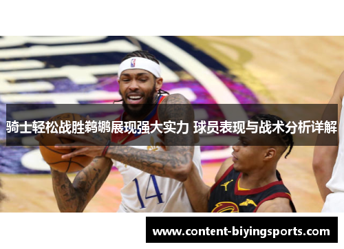 骑士轻松战胜鹈鹕展现强大实力 球员表现与战术分析详解