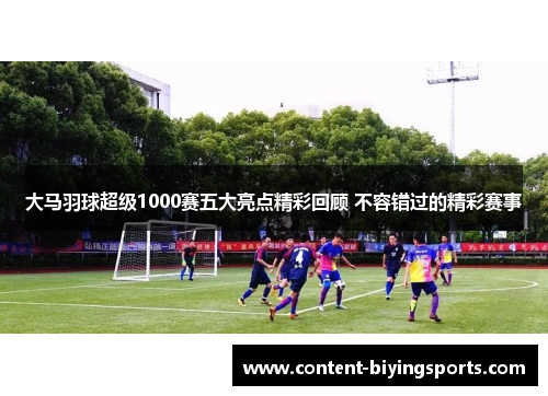 大马羽球超级1000赛五大亮点精彩回顾 不容错过的精彩赛事