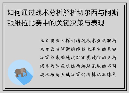 如何通过战术分析解析切尔西与阿斯顿维拉比赛中的关键决策与表现