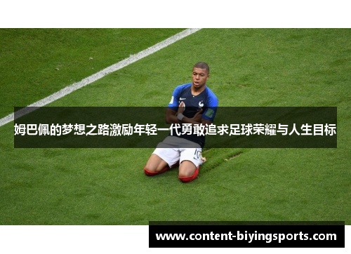 姆巴佩的梦想之路激励年轻一代勇敢追求足球荣耀与人生目标