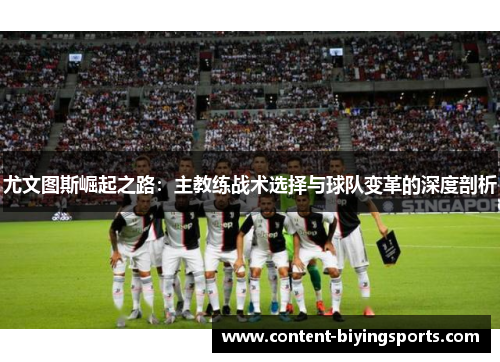 尤文图斯崛起之路：主教练战术选择与球队变革的深度剖析